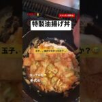 FX王子🤴一食90円！早い安いうまい特製油揚げ丼を作ってみた！その4 #shorts #youtube #チャンネル登録お願いします #fx #fx初心者 #料理 #ドル円 #投資