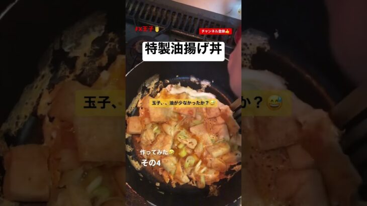 FX王子🤴一食90円！早い安いうまい特製油揚げ丼を作ってみた！その4 #shorts #youtube #チャンネル登録お願いします #fx #fx初心者 #料理 #ドル円 #投資