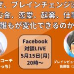 【Facebook対談ライブ】なぜ、ブレインチェンジ法で「お金、恋愛、起業、仕事」で誰もが変化できるのか？