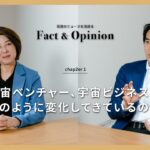 【Fact&Opinion】宇宙ベンチャー、宇宙ビジネスがどのように変化してきているのか【内田裕子×大坪正人】chapter2