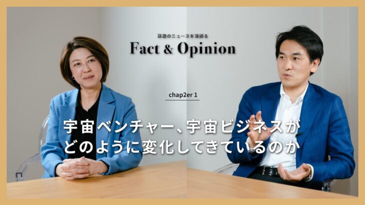 【Fact&Opinion】宇宙ベンチャー、宇宙ビジネスがどのように変化してきているのか【内田裕子×大坪正人】chapter2