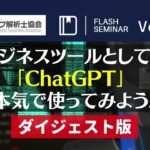 【Flashセミナー】Vol.92 ビジネスツールとしての「ChatGPT」 〜本気で使ってみよう。｜ウェブ解析士協会