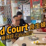 Food Court 食生蠔, 平靚正！食得好 Causal, 成班麻甩佬老友去食蠔 #todd爺#POCO耀揚#探長#B哥#OriginDelightCafe#太古廣場#列治文#foodies