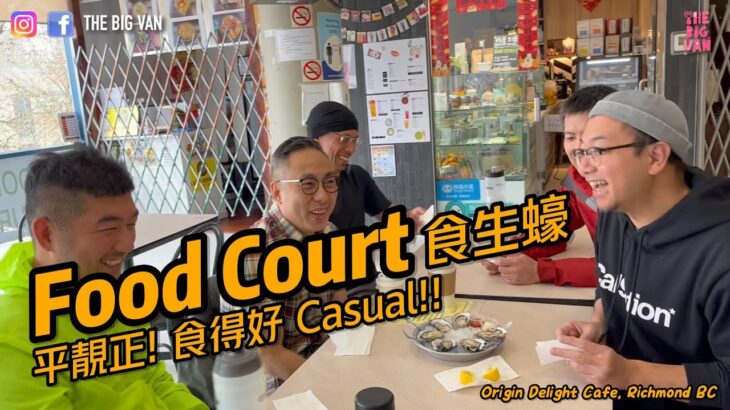 Food Court 食生蠔, 平靚正！食得好 Causal, 成班麻甩佬老友去食蠔 #todd爺#POCO耀揚#探長#B哥#OriginDelightCafe#太古廣場#列治文#foodies