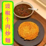 [開心食] 豉椒牛肉炒麵 Fried Noodles With Beef and Black Bean Sauce