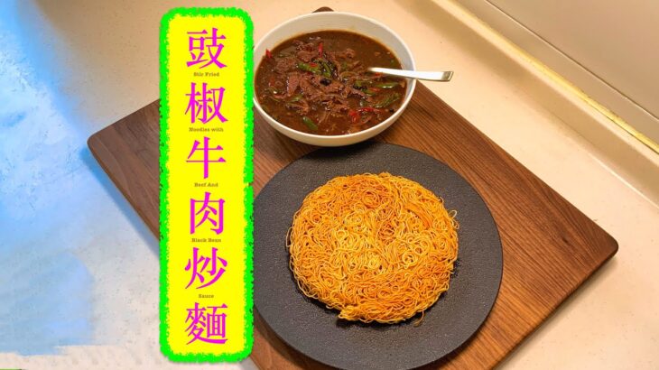 [開心食] 豉椒牛肉炒麵 Fried Noodles With Beef and Black Bean Sauce