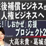 【Front Japan 桜】戦後補償ビジネスから人権ビジネスへ / 希望の光！「しおかぜ」応援プロジェクト2023 [桜R5/5/26]