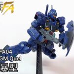 食玩製作 G-FRAME FA04 吉姆鎮暴 型 RGM-79QGM Quel 開箱/製作