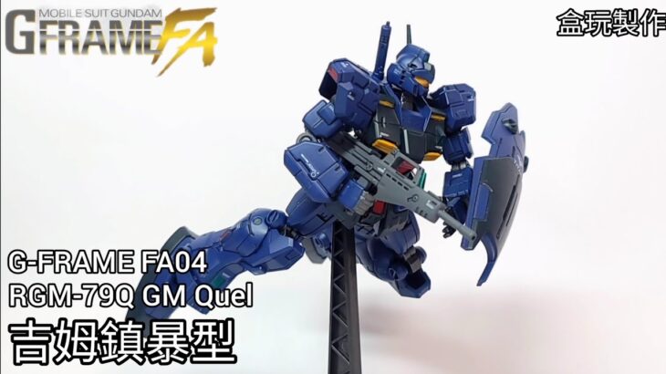 食玩製作 G-FRAME FA04 吉姆鎮暴 型 RGM-79QGM Quel 開箱/製作