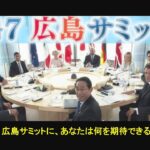 G7広島サミットに、あなたは何を期待できる？　#G7 #ビジネス #毒親