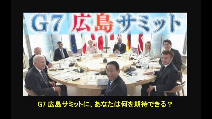 G7広島サミットに、あなたは何を期待できる？　#G7 #ビジネス #毒親