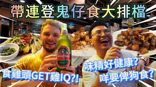 《帶連登鬼仔食大排檔》勁標準廣東話😎味精好健康？😚食雞頭GET雞IQ🥳 最鐘意陳奕迅咩歌?｜萬發海鮮菜館｜咩要俾狗食?｜自費食評｜真實食評 ｜粵語中字｜4K Eng CC