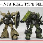 【食玩】機動戦士ガンダム GフレームFA REAL TYPE SELECTION