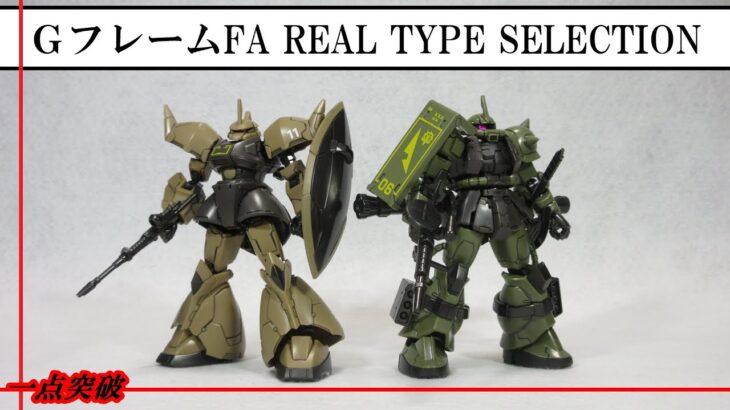 【食玩】機動戦士ガンダム GフレームFA REAL TYPE SELECTION