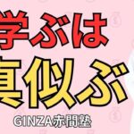 学ぶは真似ぶ！｜ビジネスの成功を加速させる誰にでもできる一番簡単な方法〜GINZA赤間塾