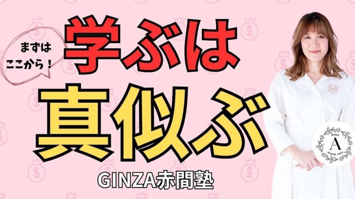 学ぶは真似ぶ！｜ビジネスの成功を加速させる誰にでもできる一番簡単な方法〜GINZA赤間塾