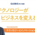 テクノロジーがビジネスを変える！グロービス講師が解説【GLOBIS 学び放題】