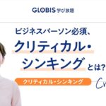 ビジネスパーソン必須、クリティカル・シンキングとは？【GLOBIS 学び放題】