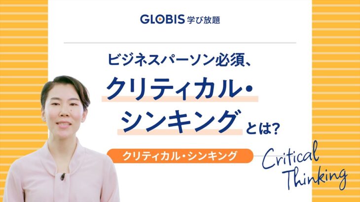 ビジネスパーソン必須、クリティカル・シンキングとは？【GLOBIS 学び放題】