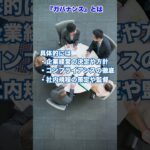 ガバナンス|ビジネスの難しい言葉を簡単に GMOサイン  #shorts  #意識高い系 #ビジネス用語