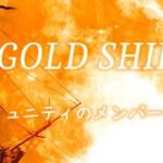 起業家コミュニティ『GOLD SHIP』メンバーの声