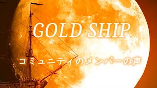 起業家コミュニティ『GOLD SHIP』メンバーの声