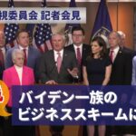 【概要】米下院・監視委員会 記者会見 バイデン一族のビジネススキームについて GOP Oversight Committee 2023/05/10