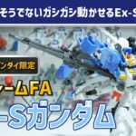 【食玩Gフレーム】インコムも射出可能！Sガンダムでは貴重な可動に全振りした立体物！！食玩『GフレームFA Ex-Sガンダム/Sガンダム（ブルースプリッター仕様）』開封レビュー！