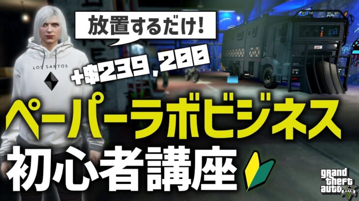 【お金稼ぎ】初心者でも出来るペーパーラボビジネスのやり方を解説【GTA5】