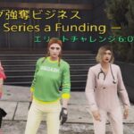 【GTA5】 ドラッグ強奪ビジネス エリートチャレンジ Series a Funding Elite Challenge #GTA5 #グラセフ #GTAOnline