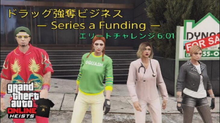 【GTA5】 ドラッグ強奪ビジネス エリートチャレンジ Series a Funding Elite Challenge #GTA5 #グラセフ #GTAOnline