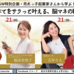 GW特別企画・売れっ子起業家さんから学ぶ！「すべてをサラッと叶える、脳マネの秘訣」