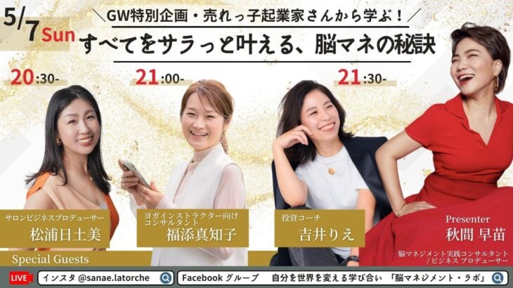 GW特別企画・売れっ子起業家さんから学ぶ！「すべてをサラッと叶える、脳マネの秘訣」