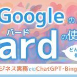 Googleの底力! AIチャットBardの使い方～ビジネス実務での3つの活用シーン、ChatGPTやBingとの比較も