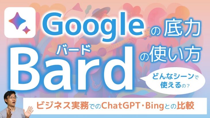 Googleの底力! AIチャットBardの使い方～ビジネス実務での3つの活用シーン、ChatGPTやBingとの比較も