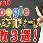 【Googleビジネスプロフィール 整骨院】これはNG！整骨院の Googleビジネスプロフィール失敗例3選！