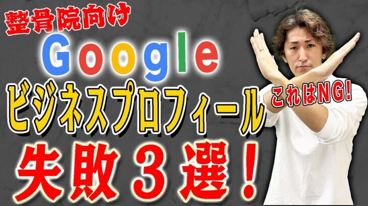 【Googleビジネスプロフィール 整骨院】これはNG！整骨院の Googleビジネスプロフィール失敗例3選！