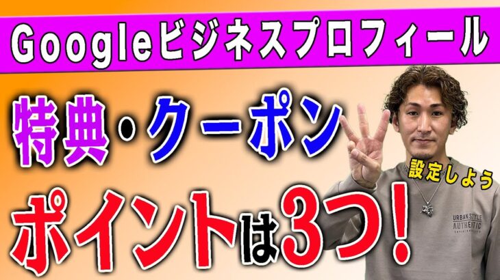 【整骨院 Googleビジネスプロフィール】整骨院のGoogleビジネスプロフィールで特典・クーポンを効果的に利用する3つのポイント！