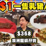 【HEA住去食】驚喜吐血價!!😱 $1一隻乳豬🐷或燒鵝🦆 | 呢個蝕本價邊度搵!? 仲有抵食海鮮孖寶 $368 上湯澳洲龍蝦伊麵🦞或東星斑🐟＋豉汁蒸鱔 | 京都大酒樓 | 大埔美食