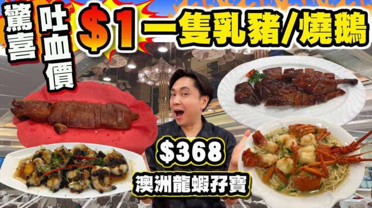 【HEA住去食】驚喜吐血價!!😱 $1一隻乳豬🐷或燒鵝🦆 | 呢個蝕本價邊度搵!? 仲有抵食海鮮孖寶 $368 上湯澳洲龍蝦伊麵🦞或東星斑🐟＋豉汁蒸鱔 | 京都大酒樓 | 大埔美食