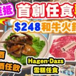 【HEA住去食】全城至抵觀塘火鍋放題🔥 $248首創任食乳鴿🐦極黑和牛🐃Häagen-Dazs雪糕🍦日本清酒梅酒🍶Asashi Hoegaarden啤酒任飲🍺 | 牛站火鍋放題 | 觀塘美食