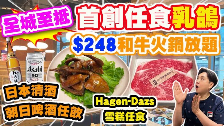 【HEA住去食】全城至抵觀塘火鍋放題🔥 $248首創任食乳鴿🐦極黑和牛🐃Häagen-Dazs雪糕🍦日本清酒梅酒🍶Asashi Hoegaarden啤酒任飲🍺 | 牛站火鍋放題 | 觀塘美食