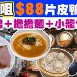 【HEA住去食】尖沙咀$88抵食片皮鴨套餐 | 片皮鴨＋擔擔麵＋小籠包＋飲品 | 仲有$68抵食午餐 | 京城鴨子 | 尖沙咀美食