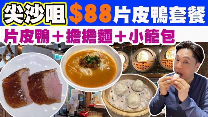 【HEA住去食】尖沙咀$88抵食片皮鴨套餐 | 片皮鴨＋擔擔麵＋小籠包＋飲品 | 仲有$68抵食午餐 | 京城鴨子 | 尖沙咀美食