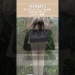 【HERMES】ビジネスシーンにおすすめ！気持ちを上げてくれる相棒バッグ3選 #shorts