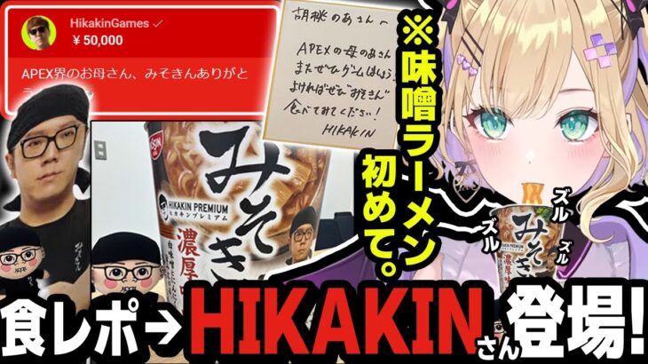 【ご本人登場!!】HIKAKINさんから頂いた「みそきん」を食した後、突然のスパチャを頂きビックリするのあちゃんｗ!!【胡桃のあ/切り抜き/ぶいすぽ】