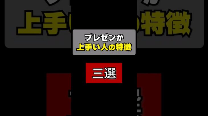 プレゼンが上手い人の特徴‼️三選‼️内閣府公認ビジネスプレゼン検定対応講座【HIPS】講師が送る。#仕事 #ビジネス #就活 #転職 #あるある