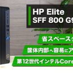 HP Elite SFF 800 G9レビュー：省スペースタイプのビジネスデスクトップPC。第12世代インテルCoreプロセッサ搭載モデルで、筐体内部に容易にアクセスできます。