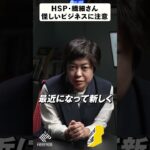 HSP、繊細さんブームに便乗する怪しいビジネスにご注意を！#shorts