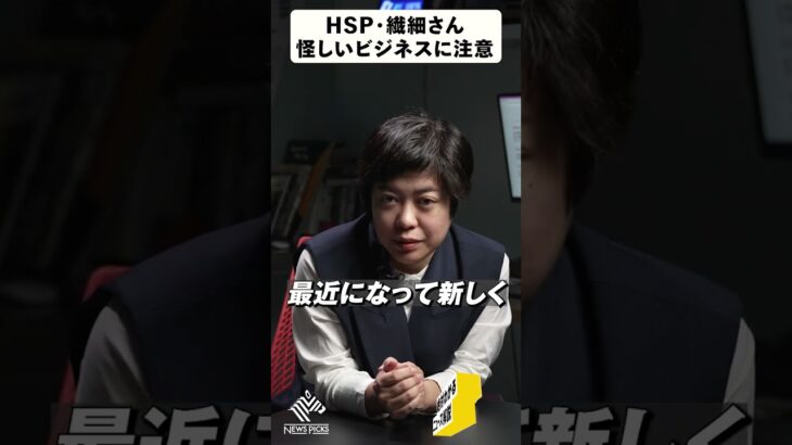 HSP、繊細さんブームに便乗する怪しいビジネスにご注意を！#shorts